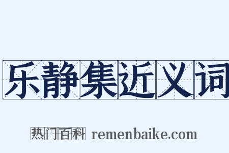 乐静集近义词是什么意思的图片